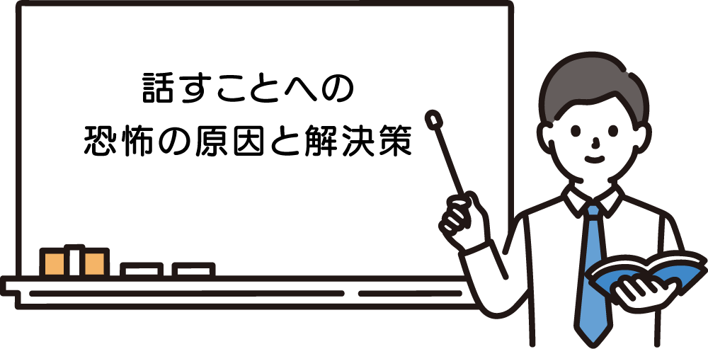 話すことへの恐怖の原因と解決策