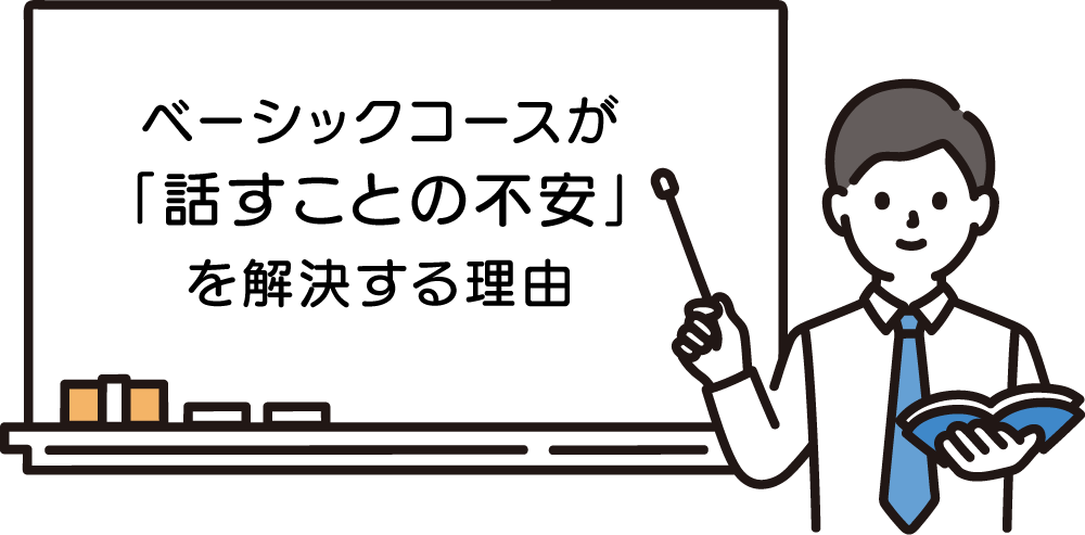 ベーシックコースが「話すことの不安」を解決する理由